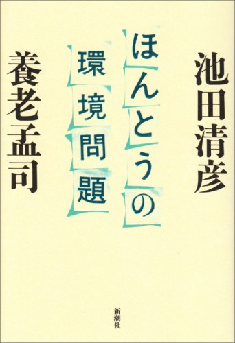 ほんとうの環境問題