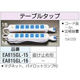 ［125Vx15Ax3m]6口テーブルタップ EA815GL-16の画像