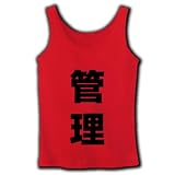 業務シリーズ　管理 リブタンクトップ(赤) M