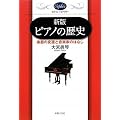 新版 ピアノの歴史 楽器の変遷と音楽家のはなし (オルフェ・ライブラリー)