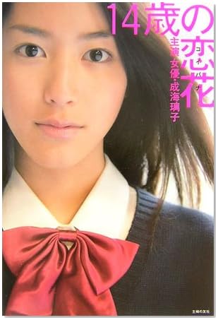 14歳の恋花 主演 女優 成海璃子 (ハナチューBOOKS)