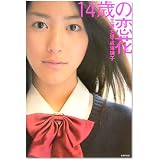 14歳の恋花 主演 女優 成海璃子 (ハナチューBOOKS)