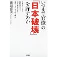 いつまで官僚の「日本破壊」を許すのか<br>渡辺 喜美著 <br>徳間書店<br>1470円<br>ISBN:9784198630485