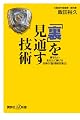「裏」を見通す技術　勝ちたいあなたに捧げる刑事の「秘情報収集法」 (講談社プラスアルファ新書)