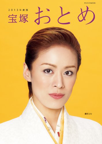 宝塚おとめ 2013年度版 (宝塚ムック)