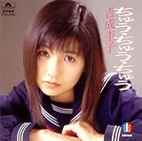 吉成圭子 - ちゅう・ちゅう・ちゅう