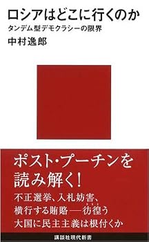 ロシアはどこに行くのか─タンデム型デモクラシーの限界 (講談社現代新書) ロシアはどこに行くのか─タンデム型デモクラシーの限界 (講談社現代新書)