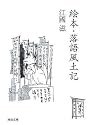 絵本・落語風土記 (河出文庫)