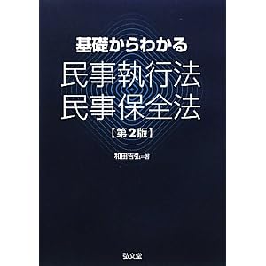 基礎からわかる民事執行法・民事保全法