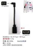HDMI→Micro HDMI L型変換ケーブル 15cm [HDMI(メス)←→Micro HDMI(オス：L型)金メッキ]【80902】