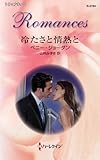冷たさと情熱と (ハーレクイン・ロマンス)