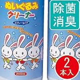 ぬいぐるみクリーナー　2本組