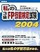 私の3級FP技能検定試験 2004