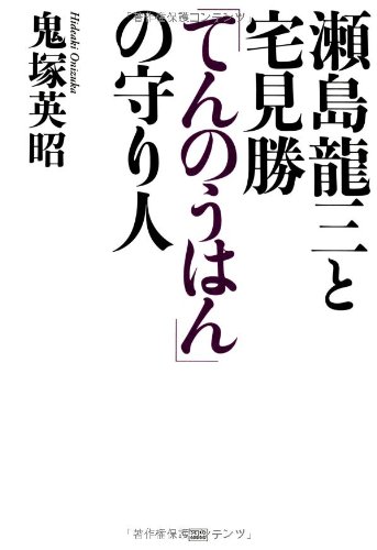 瀬島龍三と宅見勝「てんのうはん」の守り人