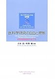 ライフサイエンスと法政策 医科学研究の自由と規制 研究倫理指針のあり方