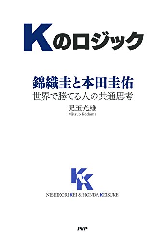 Kのロジック 錦織圭と本田圭佑__世界で勝てる人の共通思考 (Japanese Edition)