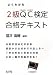 よくわかるQC検定2級合格テキスト (国家・資格シリーズ 311) 4770324693 JPEG画像(小)