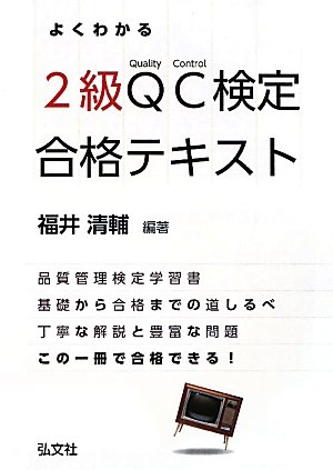 よくわかるQC検定2級合格テキスト (国家・資格シリーズ 311)のJPEG画像