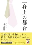 イメージ: [オーディオブックCD] 一身上の都合