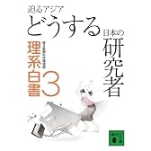 迫るアジア どうする日本の研究者 理系白書3 (講談社文庫)