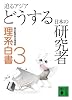 迫るアジア どうする日本の研究者 理系白書3 (講談社文庫)