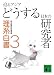毎日新聞科学環境部: 迫るアジア どうする日本の研究者―理系白書 3