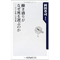 働き盛りがなぜ死を選ぶのか  ＜デフレ自殺＞への処方箋 (角川oneテーマ21)