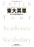 東大英単