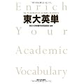 東大英単