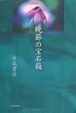晩節の宝石箱
¥ 1,890 晩節の宝石箱
