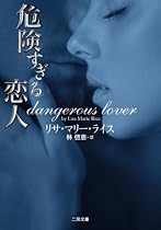危険すぎる恋人 (二見文庫 ザ・ミステリ・コレクション ラ 11-1 )