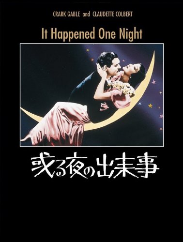 或る夜の出来事 (字幕版)