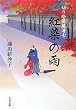紅染の雨―切り絵図屋清七 (文春文庫)