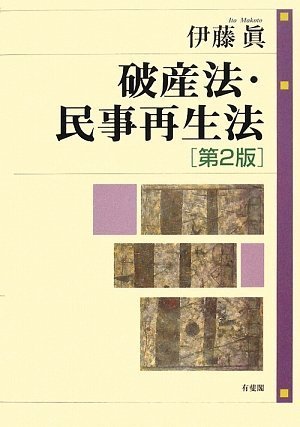破産法・民事再生法 第2版のJPEG画像