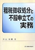 租税徴収処分と不服申立ての実務