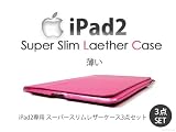【ipad2専用】スーパースリムレザーケース3点セット
