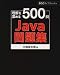 Java���꽸������򿼤��500�� (SCC books)