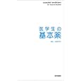 医学生の基本薬<br>渡邉 裕司編集 <br>医学書院<br>3990円<br>ISBN:9784260008341