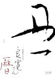 イメージ: 良寛さん暦2009 心にひびく書とことば