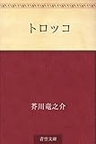 書評 トロッコ by てるぼう☆