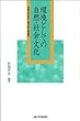 環境としての自然・社会・文化―京都大学総合人間学部公開講座