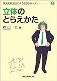 立体のとらえかた (発見的教授法による数学シリーズ5)