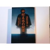 必殺仕事人中村主水の秘密