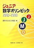 ジュニア数学オリンピック2003‐2008