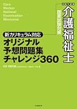 新カリキュラム対応! 2012年版 介護福祉士国家試験対策 オリジナル予想問題集 チャレンジ360