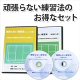 頑張らない練習法2点セットDVD 動画