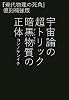 宇宙論の超トリック 暗黒物質の正体 『現代物理の死角』復刻補強版 (超☆わくわく)