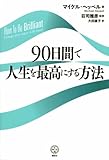 90日間で人生を最高にする方法 (講談社BIZ)