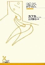 訴訟 (光文社古典新訳文庫)