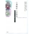 心理臨床と宗教性<br>堀尾 治代共著 豊田 園子共著 菅野 信夫共著 仲 淳共著 森岡 正芳共著 千原 雅代共著 高月 玲子共著 高森 淳一共著 小林 哲郎共著 館 直彦共著 <br>創元社<br>3150円<br>ISBN:9784422114507